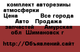 комплект авторезины атмосферки R19  255 / 50  › Цена ­ 9 000 - Все города Авто » Продажа запчастей   . Амурская обл.,Шимановск г.